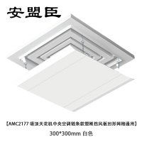 安盟臣AMC2177吸顶天花机中央空调链条款塑刚挡风板回形网格通用300*300mm 白色