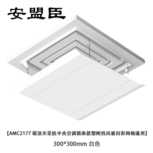 安盟臣AMC2177吸顶天花机中央空调链条款塑刚挡风板回形网格通用300*300mm 白色