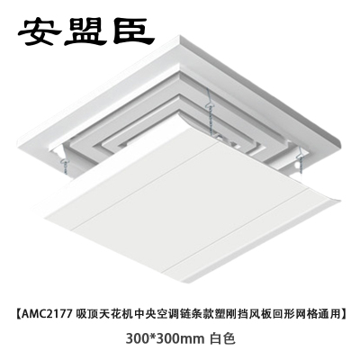 安盟臣AMC2177吸顶天花机中央空调链条款塑刚挡风板回形网格通用300*300mm 白色