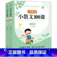 小散文100课 上册+下册 小学通用 [正版]小学生小古文100课上下册 小学生小散文100课 涵盖小学一至六年级必背小