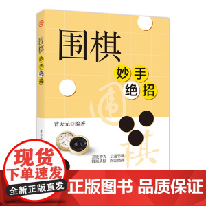 围棋妙手绝招 曹大元 天津科学技术出版社 正版书籍