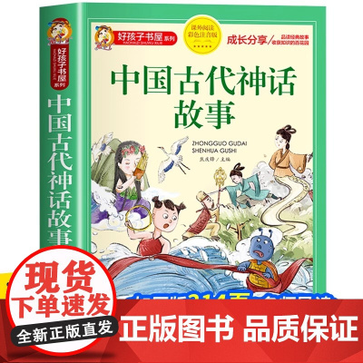 中国古代神话故事一年级注音版小学生课外阅读书籍适合二三四年级看的课外书必读正版上册儿童读物神话故事书全集新绘本老师