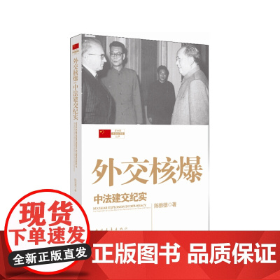 外交核爆:中法建交纪实 陈敦德 中国青年出版社 正版书籍