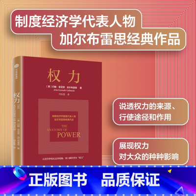 [正版]权力 约翰肯尼思加尔布雷思著 权力从何而来 为何有效 如何识别并破解生活中的权力陷阱 出版社图书