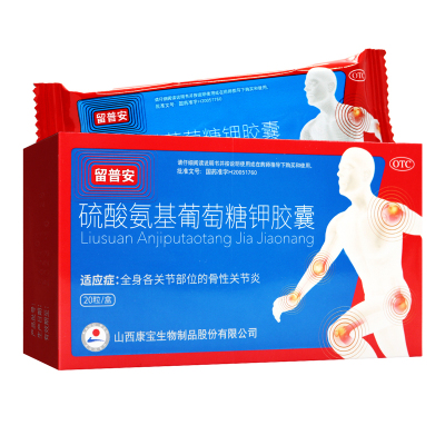 晋康 留普安 硫酸氨基葡萄糖钾胶囊 0.25g*10粒*2板 本品适用于全身各个部位的骨关节炎