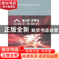 正版 人民币实际汇率研究 王凯著 西北工业大学出版社 97875612