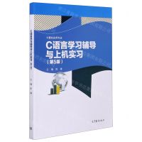 [N]C语言学习辅导与上机实习(计算机应用专业第5版)-9787040541809