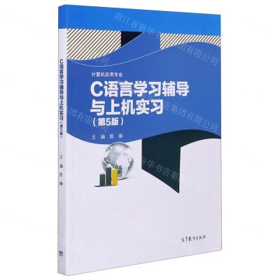 [N]C语言学习辅导与上机实习(计算机应用专业第5版)-9787040541809