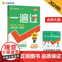 一遍过 小学 六年级上册 数学 BSD(北师大)2025年新版 天星教育