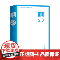 啊2.0 大冰 著 新增10万字并包含旧书全文 续写增写8篇含笑带泪的故事 我不 乖摸摸头 作品集