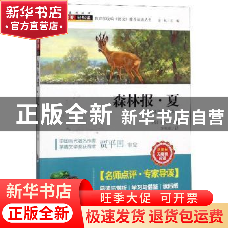 正版 森林报·夏 比安基 四川人民出版社 9787220114281 书籍