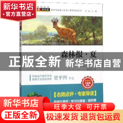 正版 森林报·夏 比安基 四川人民出版社 9787220114281 书籍