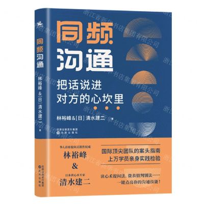 [N]同频沟通(把话说进对方的心坎里)-9787571614584