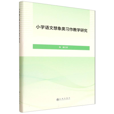 正版新书]小学语文想象类习作教学研究陈露 著 著9787522540108