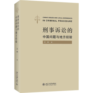 正版新书]刑事诉讼的中国问题与地方经验王彪9787301328484