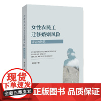 正版 女性农民工迁移婚姻风险:评估与防范 仰和芝 著 农村社会学 女性社会工作 9787522828107