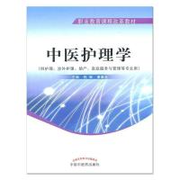 中医护理学-职业教育课程改革教材