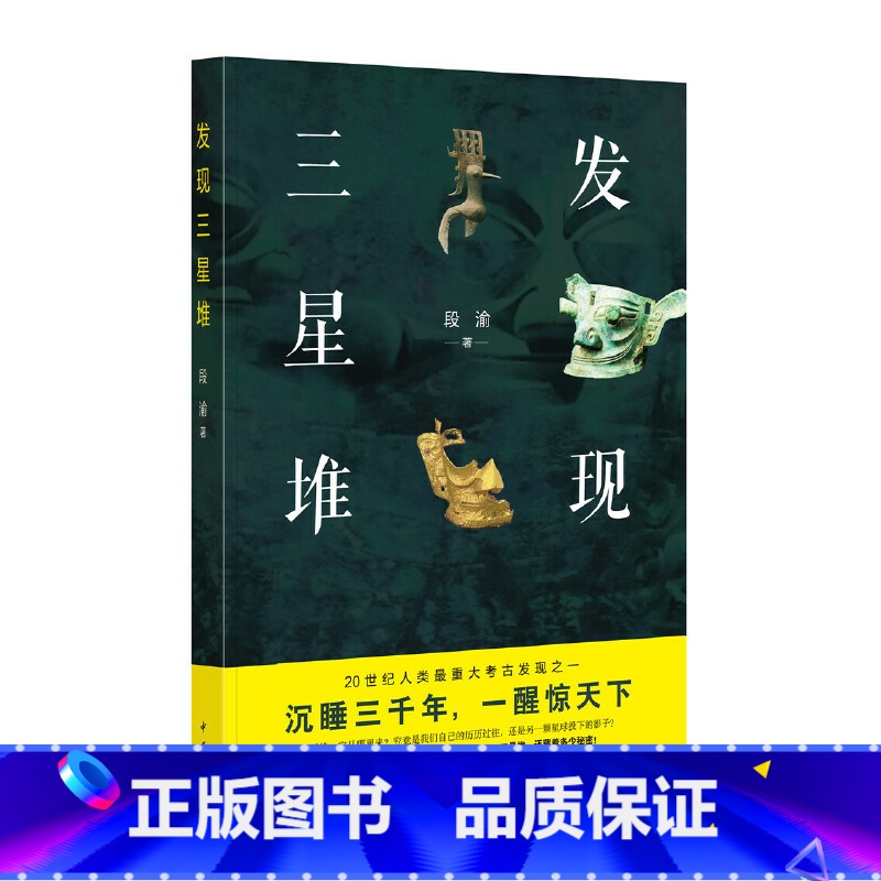 [正版]发现三星堆平装2021年度中国好书获奖图书 段渝著 荣获2021年度中国好书中华书局出版 书籍