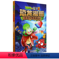 单本全册 [正版]书店 恐龙与神秘魔方/植物大战僵尸2恐龙漫画 中国少年儿童出版社