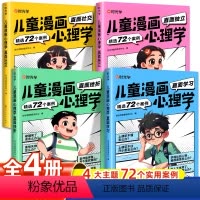 儿童漫画心理学(全4册) [正版]时光学儿童漫画心理学小学生自主阅读全套4册小学生时间管理社交力儿童绘本全彩漫画书儿童阅