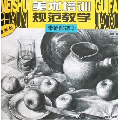 正版新书]美术培训规范教学-素描静物②(最新版)张勇97875398145