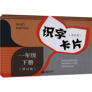 [M]识字卡片(学生用) 1年级下册(修订版)-9787572004810