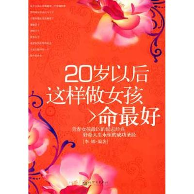 [M]女人地位 20岁以后这样做女孩命最好-9787510402272