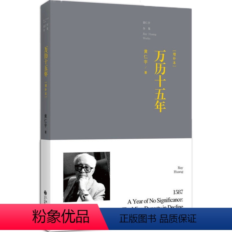 [正版]万历十五年 黄仁宇 著 著 九州出版社 WX
