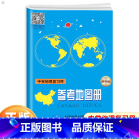 地理 初中通用 [正版]增强版中学地理复习用参考地图册 中学生地图辅导资料书中考高考参考填空小手册中国世界地理图册高中版