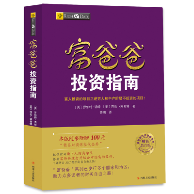 正版新书]富爸爸投资指南 财商教育版罗伯特·清崎9787220102981