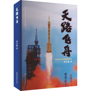 [M]天路飞舟-9787572264887