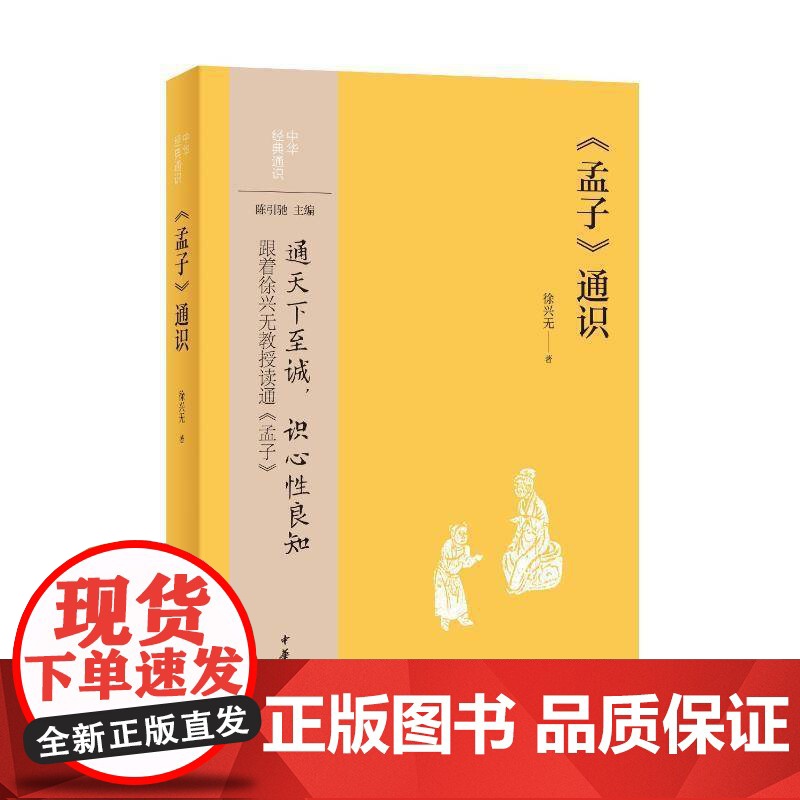 《孟子》通识9787101170320 徐兴无中华书局历史 书籍