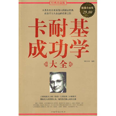 正版新书]卡耐基成功学大全锦时年华9787511302823