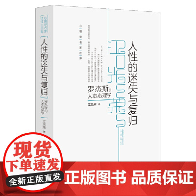 人性的迷失与复归 江光荣 生活书店出版有限公司 正版书籍