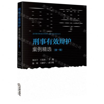 [N]刑事有效辩护案例精选(第1辑)(精)/京师律师事务所刑事专业委员会系列丛书-9787519768065
