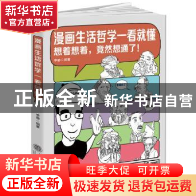正版 漫画生活哲学一看就懂:想着想着,竟然想通了! 李静编著 立