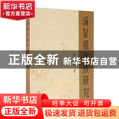 正版 汤显祖家族研究 刘昌衍 中国戏剧出版社 9787104049678 书籍