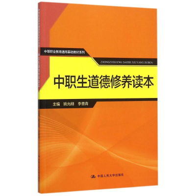 [M]中职生道德修养读本(中等职业教育通用基础教材系列)-9787300217826