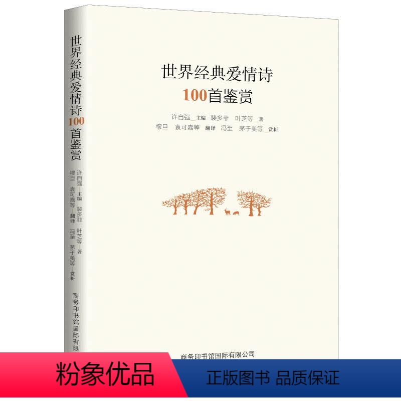 [正版]世界经典爱情诗100首鉴赏 许自强 主编 著 诗歌