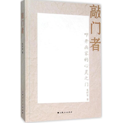 醉染图书敲门者9787208128538