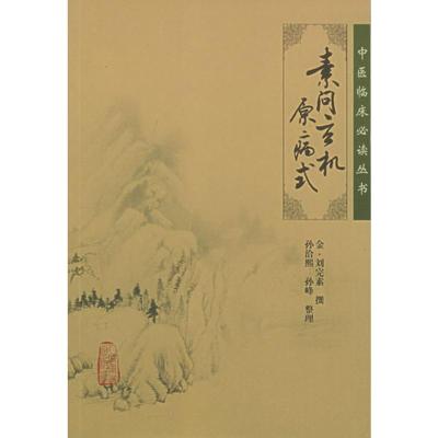 [M]素问玄机原病式-9787117067102