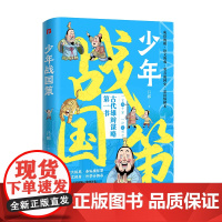 [出版社正版]少年战国策漫画版儿童国学启蒙经典原文注释战国时期历史书籍青少年课外阅读中国画报出版社正版