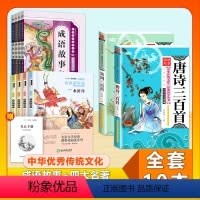 成语故事+四大名著+唐诗宋词三百首[10本] [正版]成语故事大全小学生版彩图注音版一年级二年级三年级课外书阅读 6-1