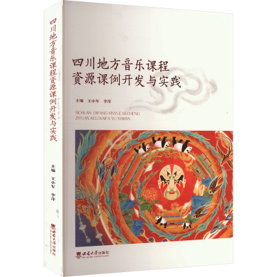 正版新书]四川地方音乐课程资源课例开发与实践王小军,李萍 编97