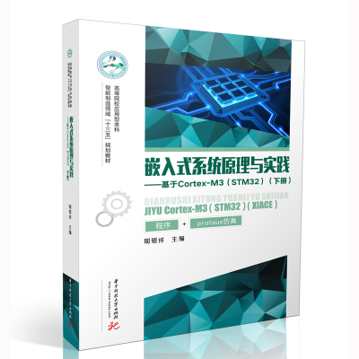 正版新书]嵌入式系统原理与实践 —基于Cortex- M3周银祥9787568