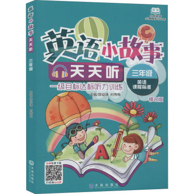 [M]英语小故事天天听 3年级 修订版-9787550504585