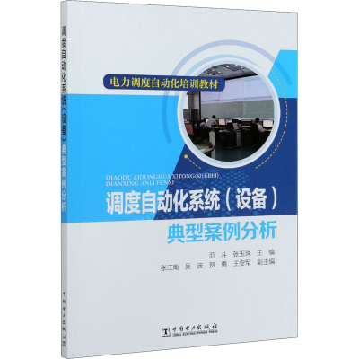 [M]调度自动化系统(设备)典型案例分析-9787519849467