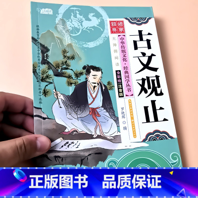 古文观止 [正版]启蒙国学儿童三字经弟子规唐诗宋词百家姓三十六计诗经幼儿园注音大字经典朗诵读绘本小学生一二年级课外阅读书