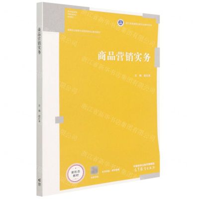 [N]商品营销实务(高等职业教育市场营销类专业系列教材)-9787040572827
