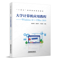 [M]大学计算机应用教程——Windows 10+Office 2016-9787113282080